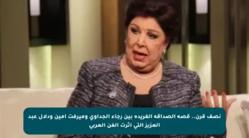 نصف قرن.. قصة الصداقة الفريدة بين رجاء الجداوي وميرفت أمين ودلال عبد العزيز التي أثرت الفن العربي